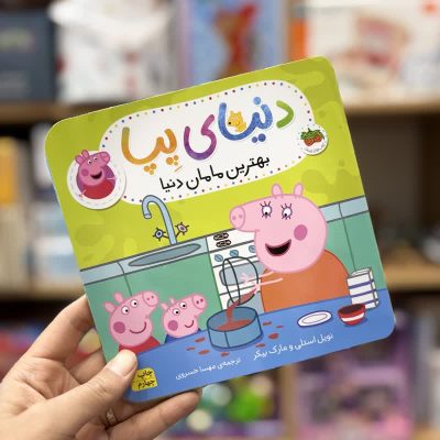 کتاب دنیای پپا بهترین مامان دنیا