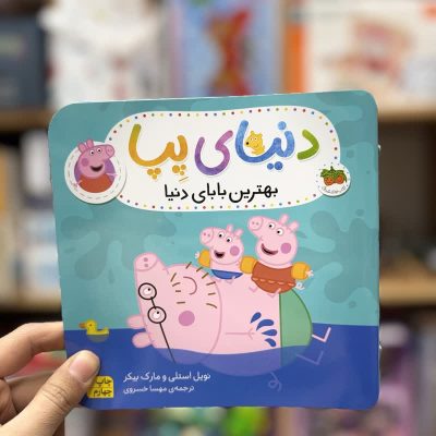 کتاب دنیای پپا بهترین بابای دنیا