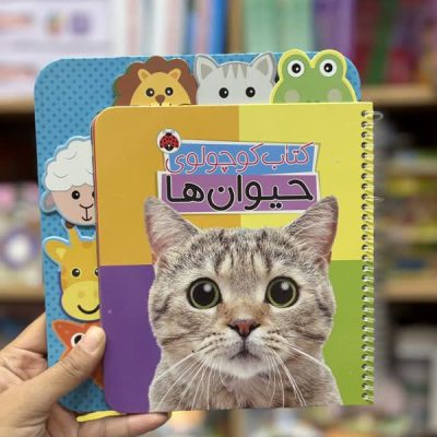 کتاب کوچولوی حیوانات