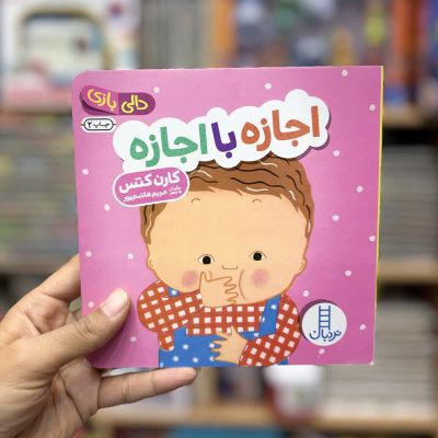 کتاب دالی بازی اجازه با اجازه