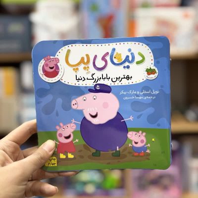 کتاب دنیای پپا بهترین بابابزرگ دنیا