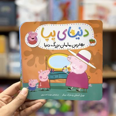 کتاب دنیای پپا بهترین مامان بزرگ دنیا