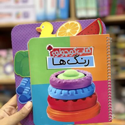 کتاب کوچولوی رنگها