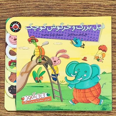 کتاب نی نی آموز فیل بزرگ