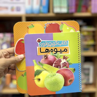 کتاب کوچولوی میوه ها