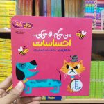 کتاب من میگم تو میگی احساسات