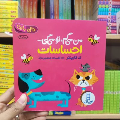 کتاب من میگم تو میگی احساسات