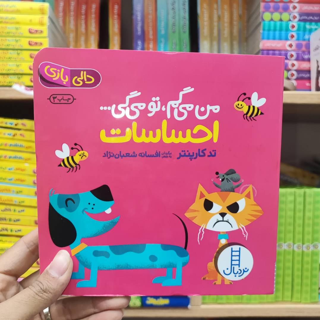 c10bc38b-e17d-4c23-bfd3-e20381a97941 کتاب من میگم تو میگی احساسات