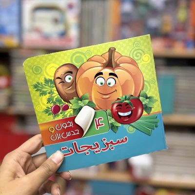 کتاب بخون و حدس بزن سبزیجات