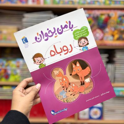 کتاب با من بخوان روباه