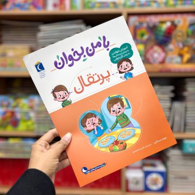 کتاب با من بخوان پرتقال