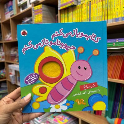 لمسی کتابمو باز میکنم باغ