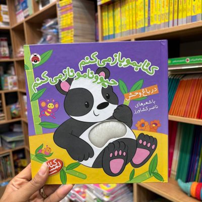 لمسی کتابمو باز میکنم باغ وحش