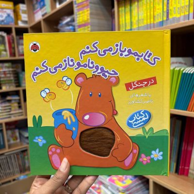 لمسی کتابمو باز میکنم جنگل