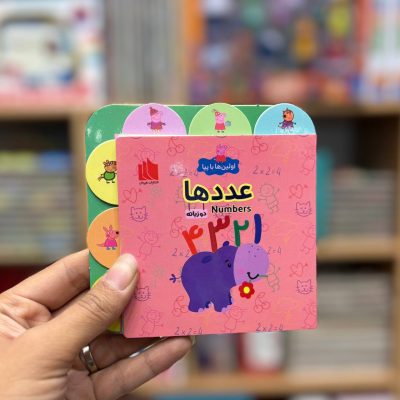 کتاب دوزبانه اعداد