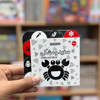 کتاب دوزبانه سفید و مشکی