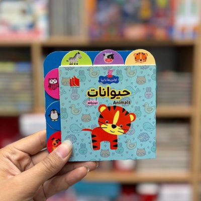 کتاب دوزبانه حیوانات