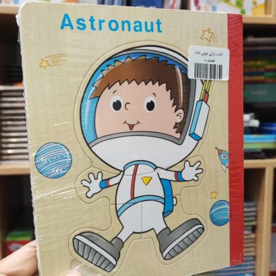 کتاب پازلی چوبی تمام فضانورد