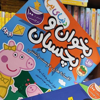 کتاب بخوان و بچسبان افسانه دوستداشتنی