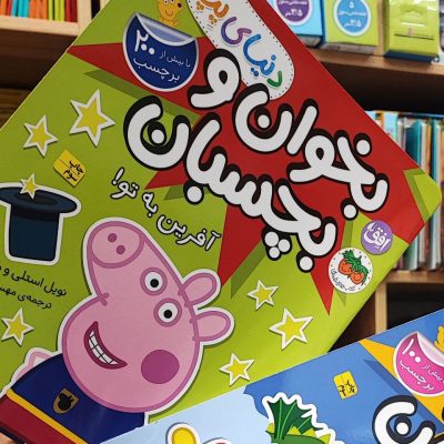 کتاب بخوان و بچسبان آفرین به تو