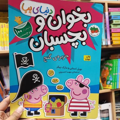 کتاب بخوان و بچسبان جزیره گنج