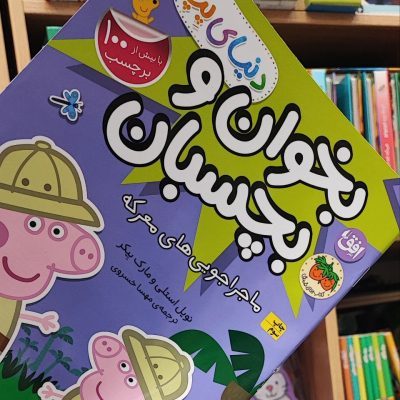 کتاب بخوان و بچسبان ماجراجویی معرکه