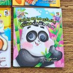 کتاب چشمکی پاندا