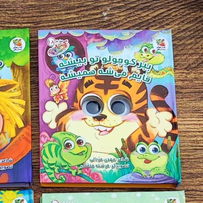 کتاب چشمکی ببر کوچولو