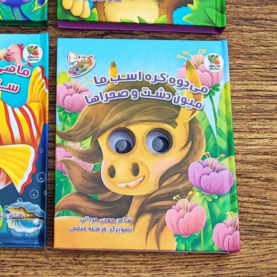 کتاب چشمکی کره اسب