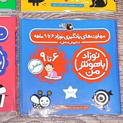 کتاب مهارتهای یادگیری6تا9ماه