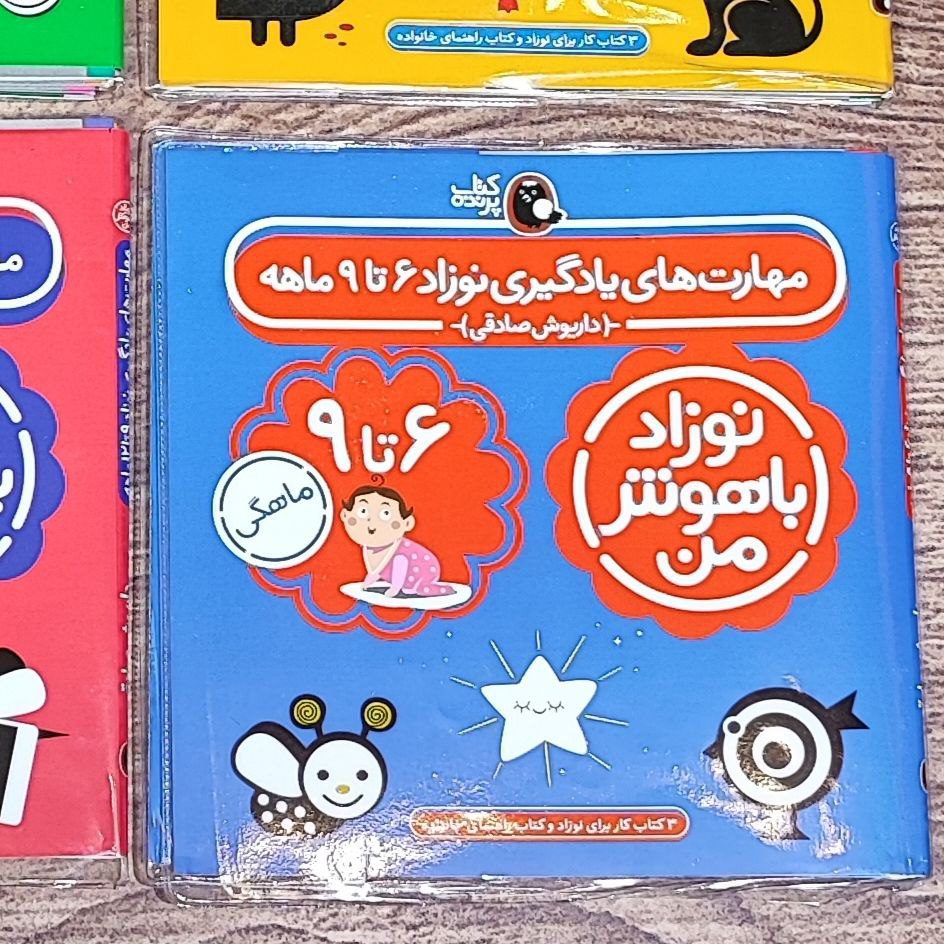 photo_2025-08-27_12-45-16 کتاب مهارتهای یادگیری6تا9ماه