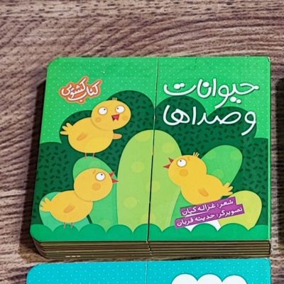 کتاب کشویی حیوانات