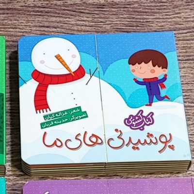 کتاب کشویی پوشیدنی