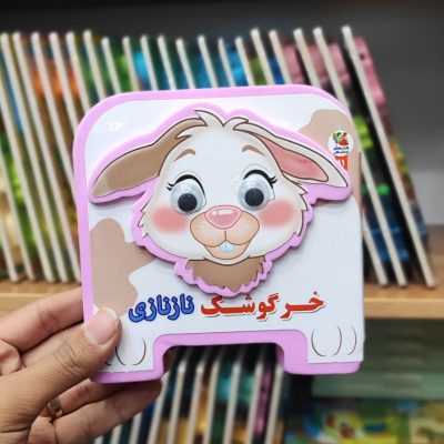 کتاب فومی خرگوشک