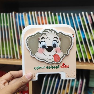 کتاب فومی سگ