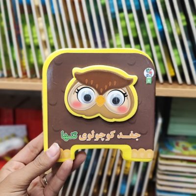 کتاب فومی جغد