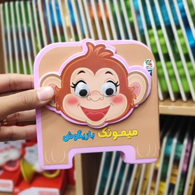 کتاب فومی میمونک