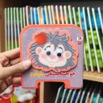 کتاب فومی جوجه تیغی