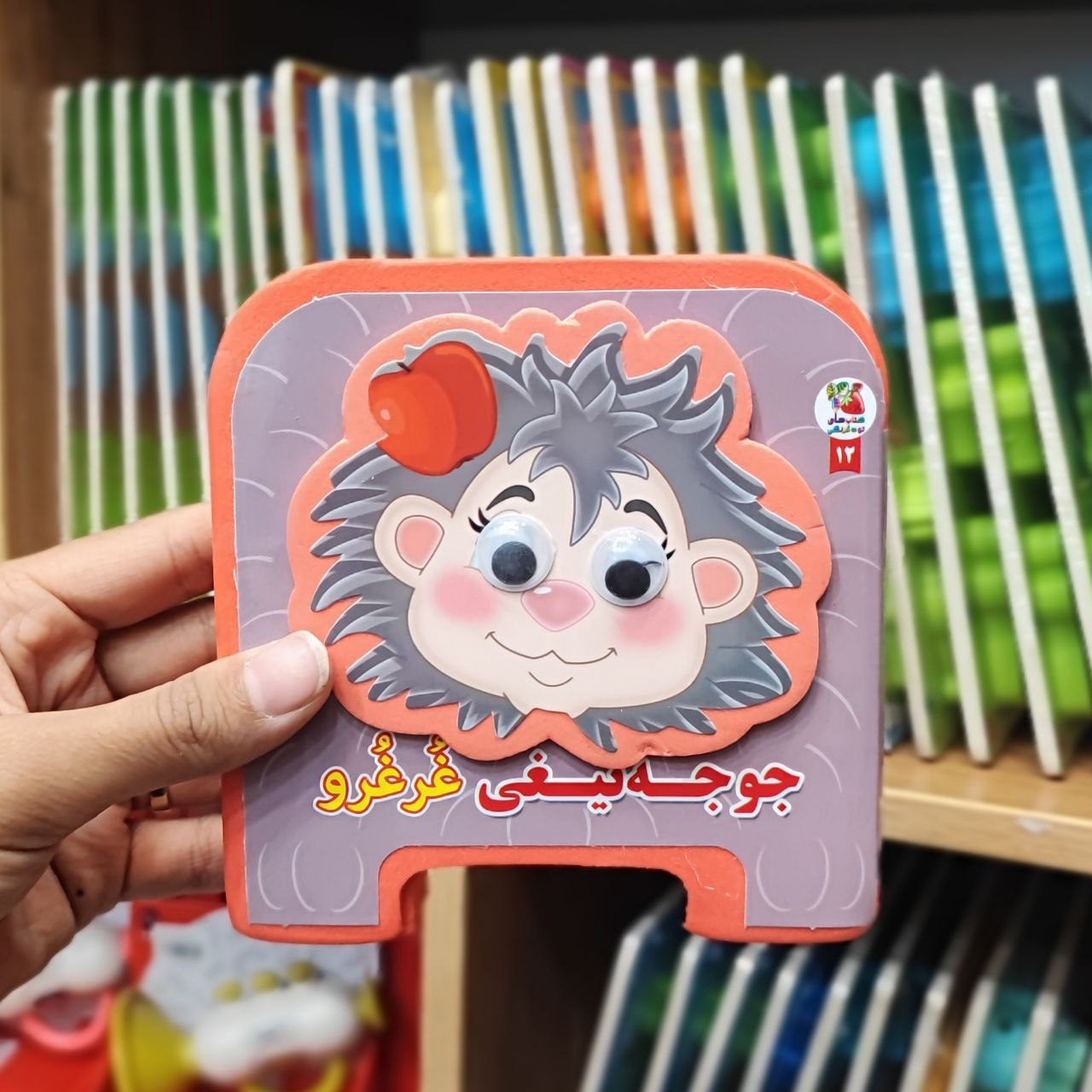 photo_2025-08-28_11-59-56 کتاب فومی جوجه تیغی