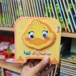 کتاب فومی جوجه اردک