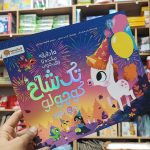 کتاب تک شاخ کوچولو و روز تولد