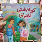 کوله پشتی نامرئی