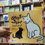 کتاب دوزبانه گربه بزرگ گربه کوچک