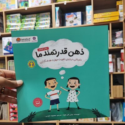 کتاب ذهن قدرتمند ما