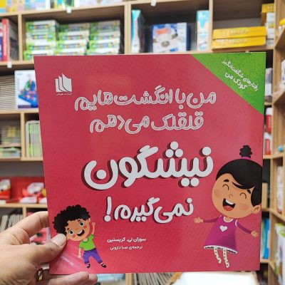 کتاب من با انگشتهایم قلقلک می دهم