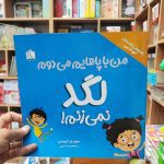 کتاب من با پاهایم میدوم