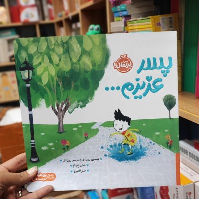 کتاب پسر عزیزم