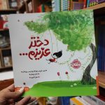 کتاب دختر عزیزم