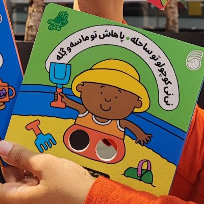 کتاب انگشتی نی نی کوچولو