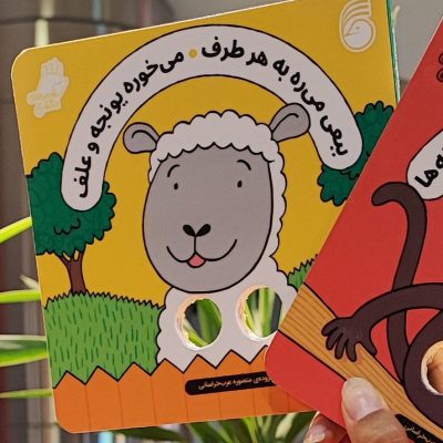 کتاب انگشتی ببعی میره